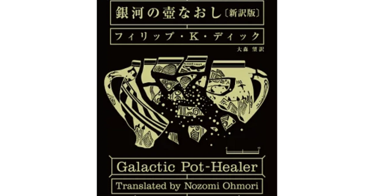 銀河の壺なおし〔新訳版〕』 フィリップ・K・ディック｜浅野 智