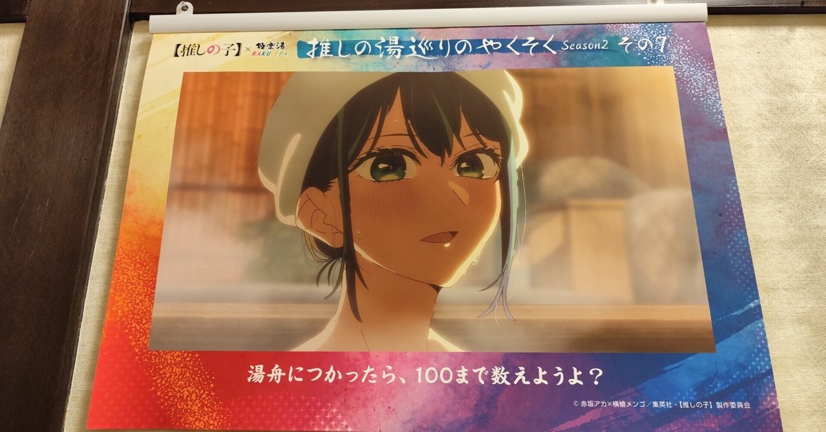 推しの子】×極楽湯・RAKU SPA(らくスパ)第2弾コラボ｜てんくず