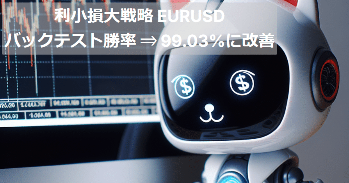 FXトレード戦略No.6: 利小損大戦略 EURUSDの勝率を改善⇒99.03 FXトレード戦略No.6: 利小損大戦略 EURUSDの勝率を改善⇒99.03