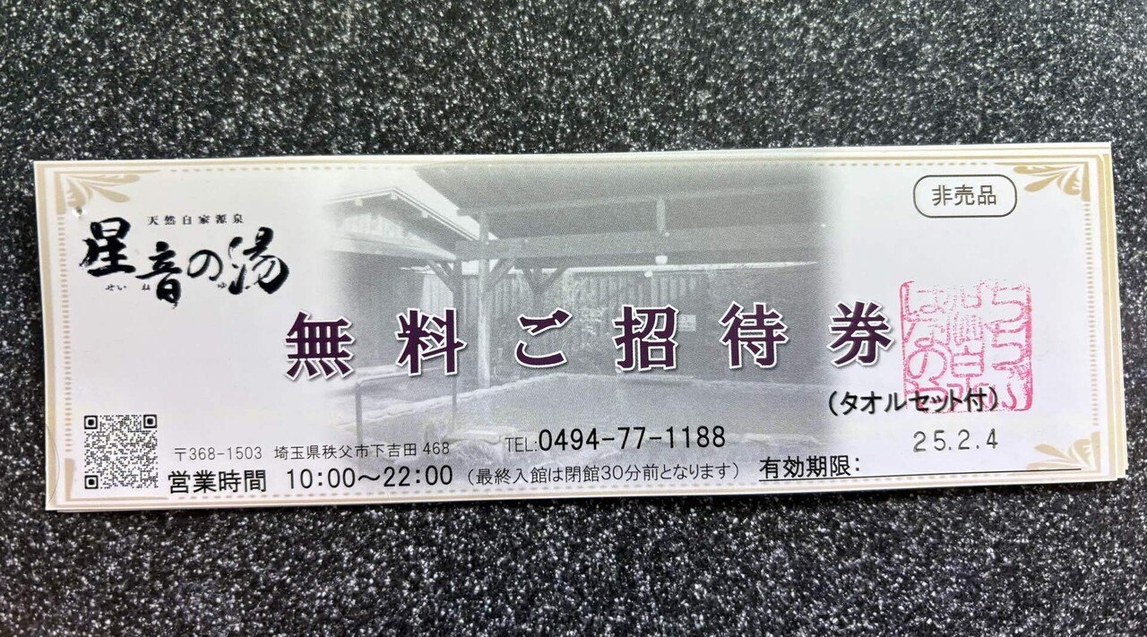 秩父市温泉『星音の湯』入浴招待券15枚！お得！