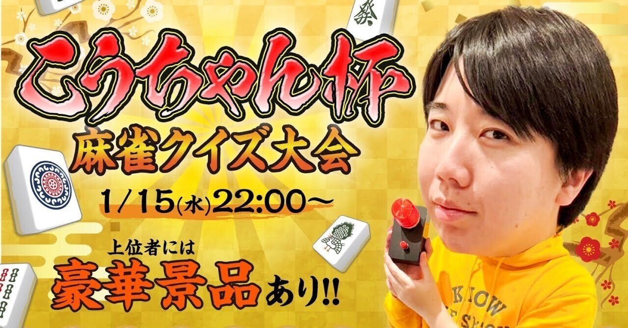 第1回こうちゃん杯麻雀クイズ大会｜日本プロ麻雀連盟公式note