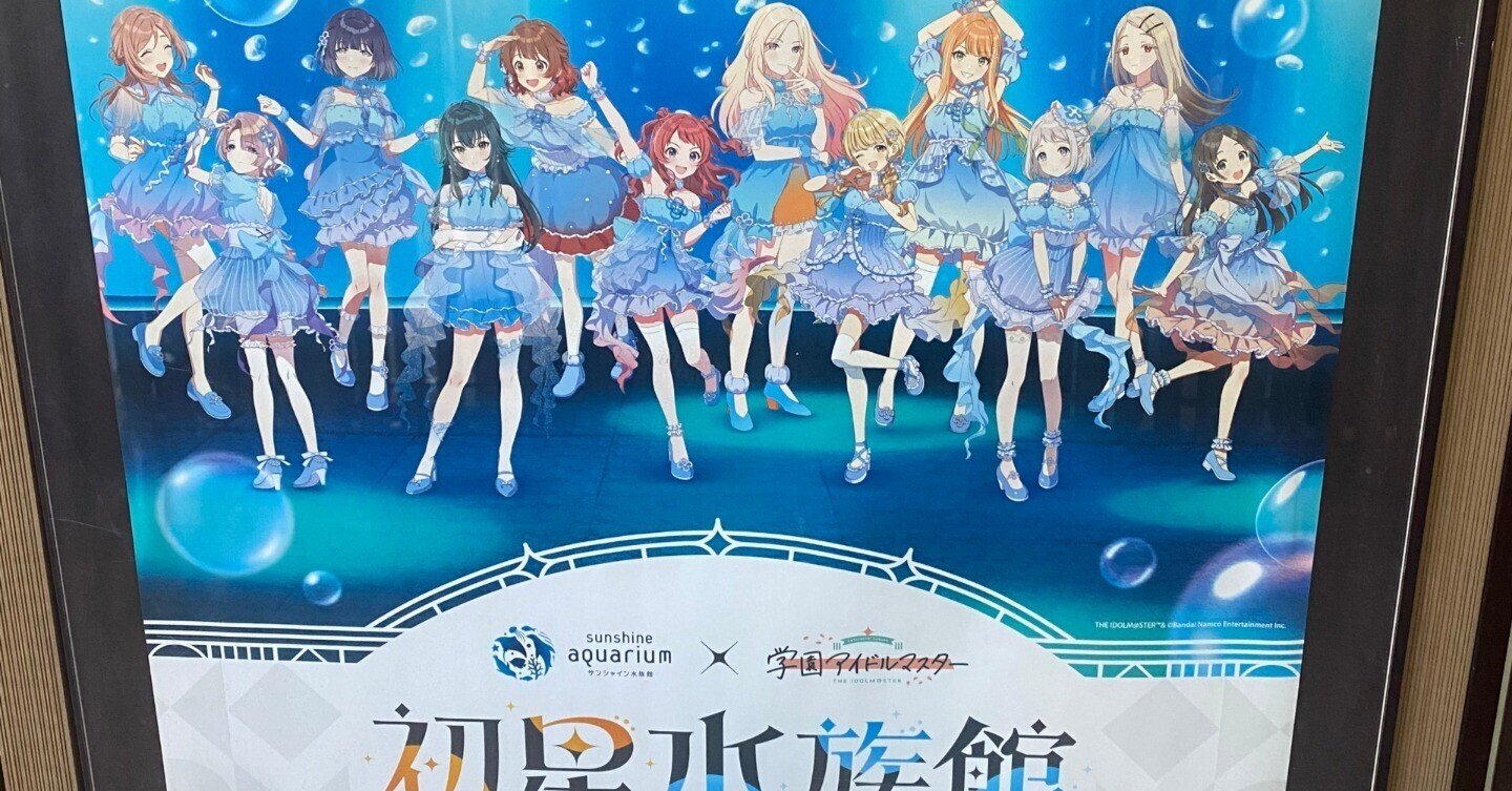 学園アイドルマスター 学マス サンシャイン 初星水族館 コラボ