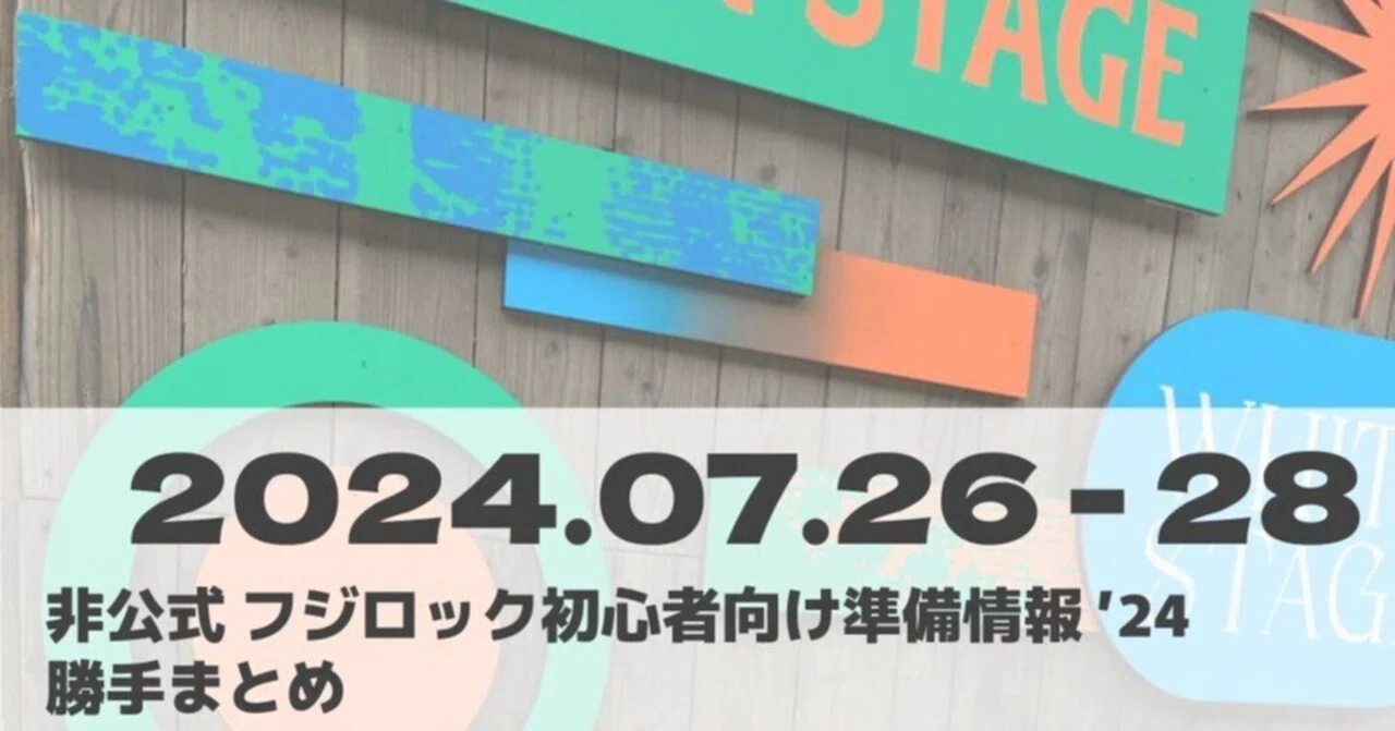 フジロック初心者向け準備情報まとめ」とわたし｜ゆりおさん