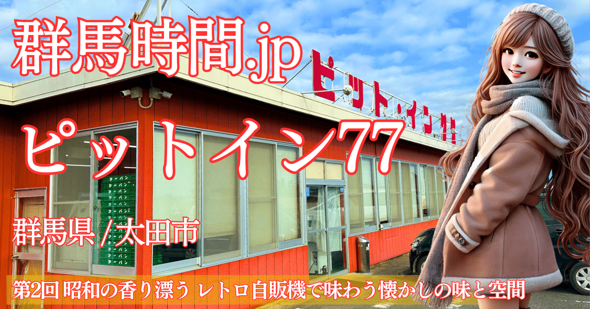 群馬時間.jp】第2回:昭和の香り漂う「ピットイン77」群馬のレトロ