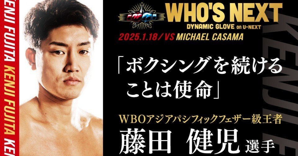 藤田健児選手】技術と冷静さを武器に。激戦区のフェザーで世界を目指す