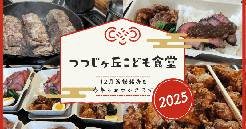つつじヶ丘こども食堂2025年もよろしくお願いします&12月活動報告〜