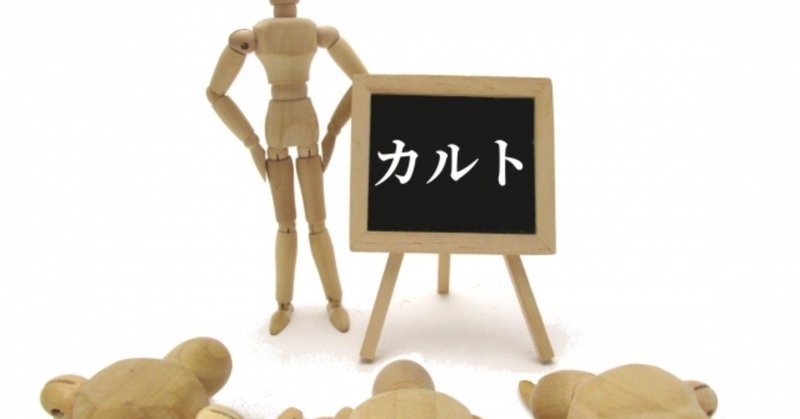 自分教というカルト ヒトウレビト note