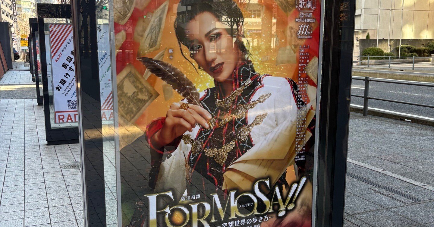 雪組『FORMOSA!!（フォルモサ）』－空想世界の歩き方－作・演出／熊倉