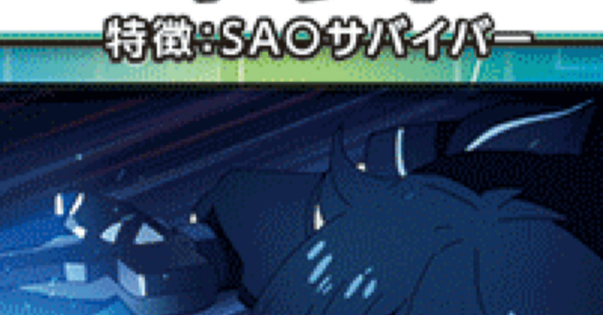ユニアリ】🟪SAO『SAOサバイバー』デッキとの仲を深めていくため