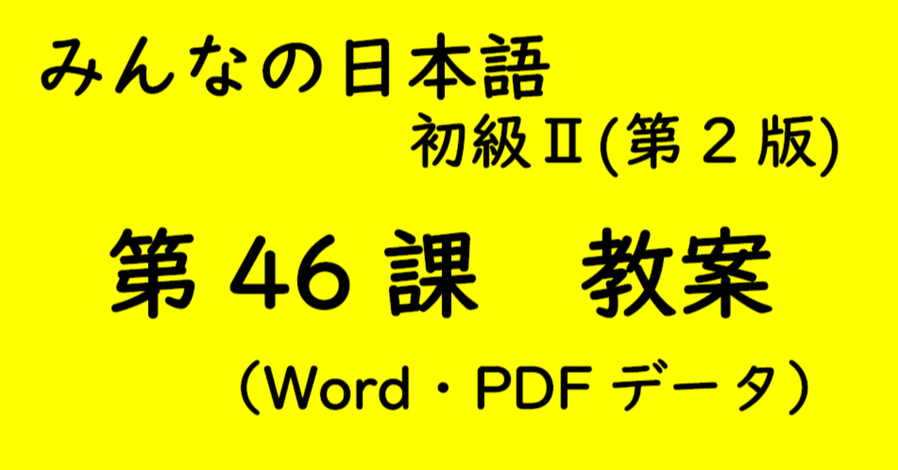 （はむはむ）【手作り教案】みん日 初級 （第2版）に準拠 手作り教案】みん日 初級Ⅱ 第46課｜ゆーじ@日本語904