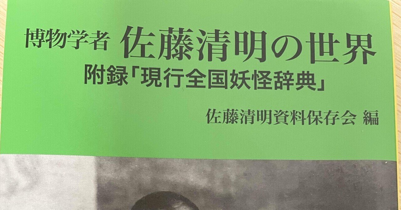 博物学者・佐藤清明の方言研究について―『博物学者佐藤清明の