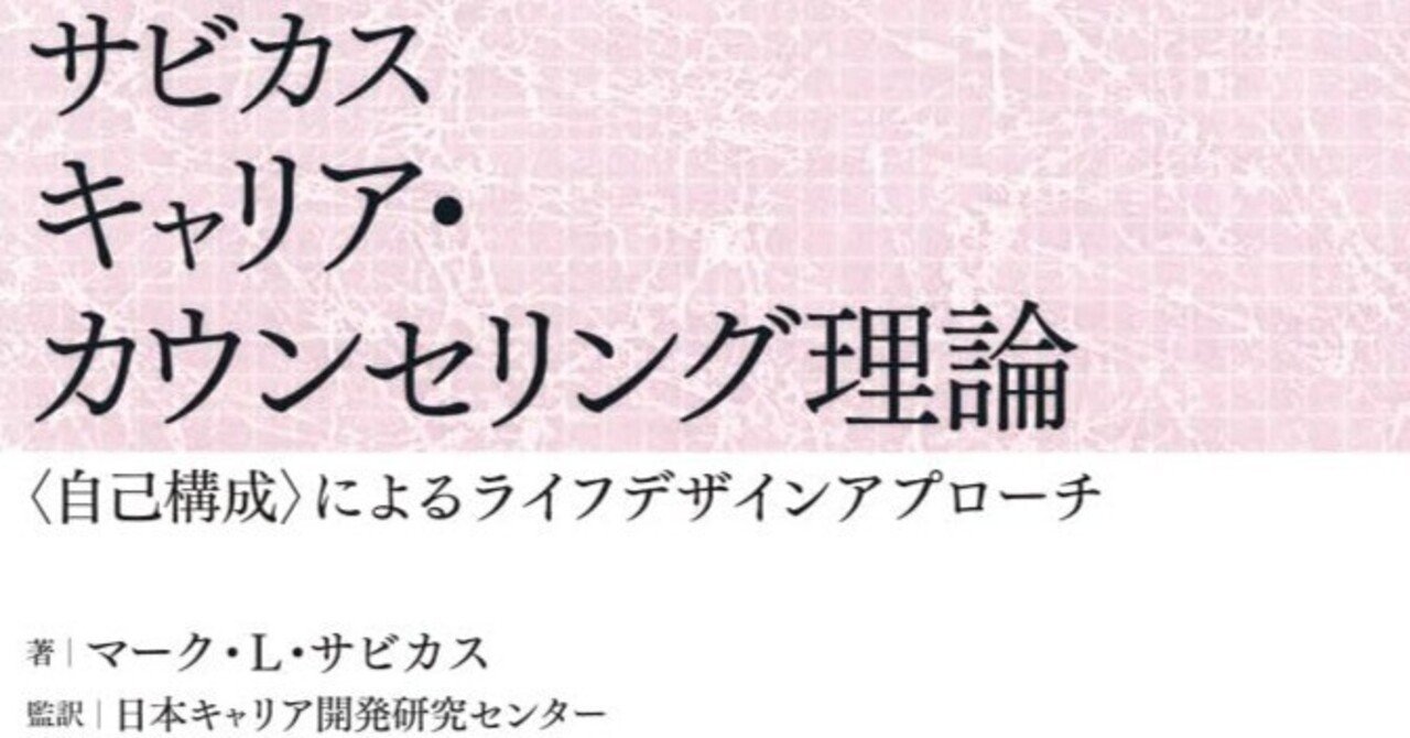 意志を行動に変える ～サビカス先生のナラティブ・アプローチに想う