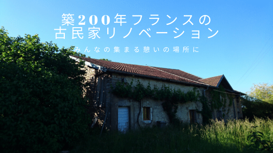 築200年のフランス古民家 をみんなの憩いの場に