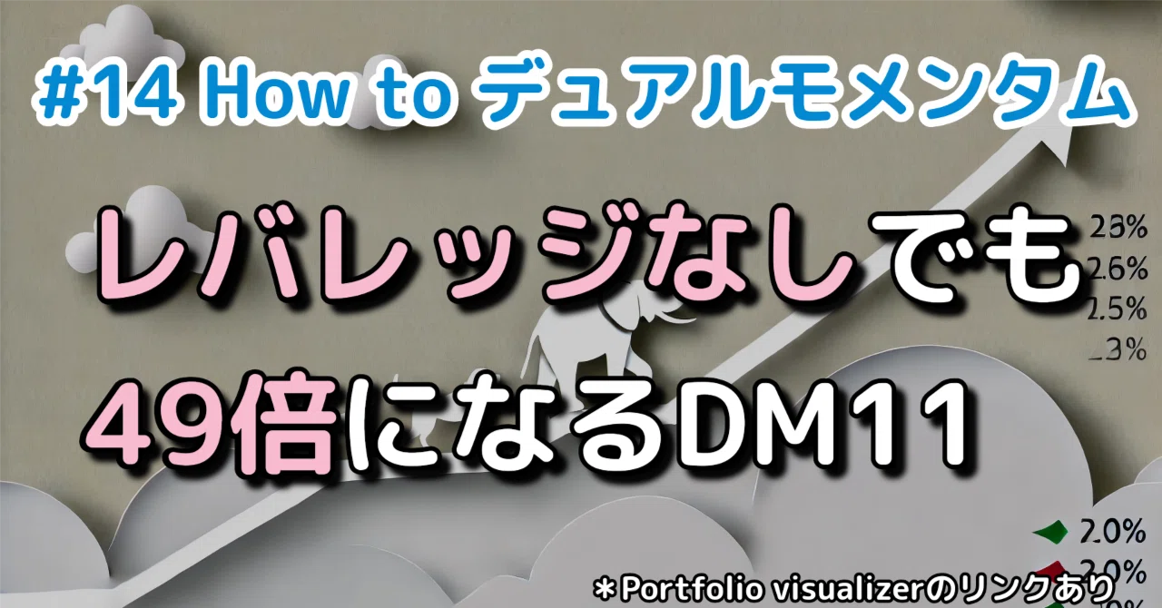 #14｜デュアルモメンタム DM11徹底解説：レバレッジなしでインデックスETFを49倍にする秘訣｜バム