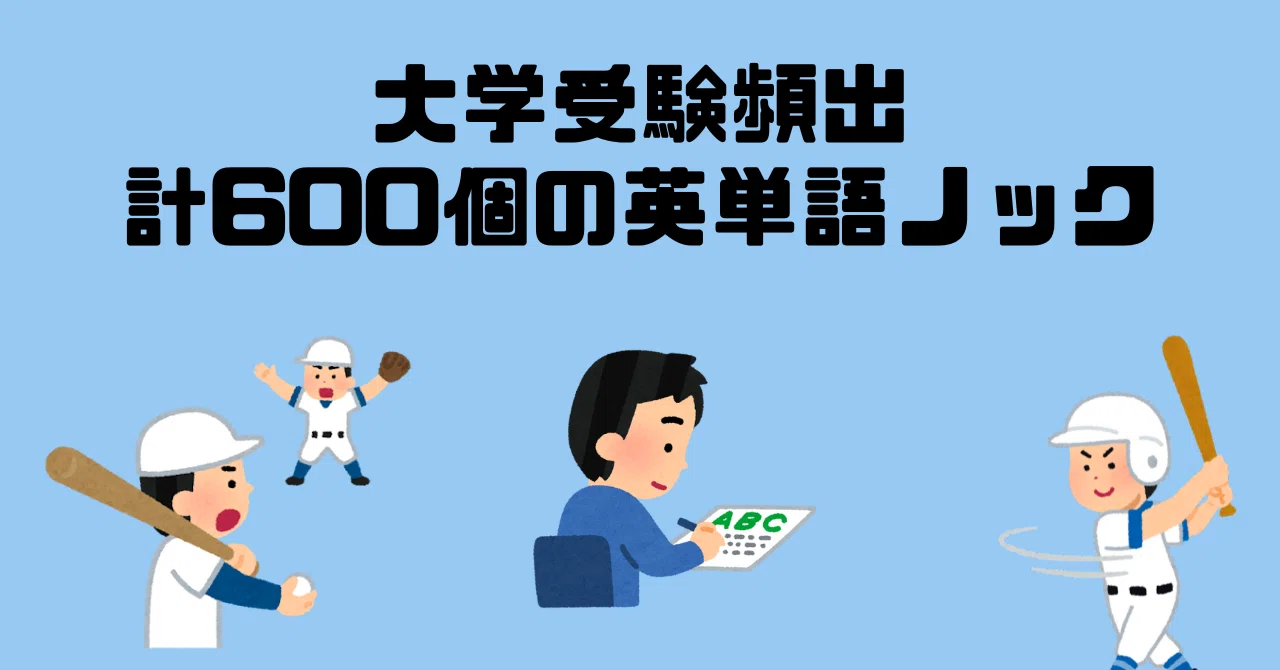 大学入試頻出の計600単語英単語ノック【質より数をこなしたい人向けに