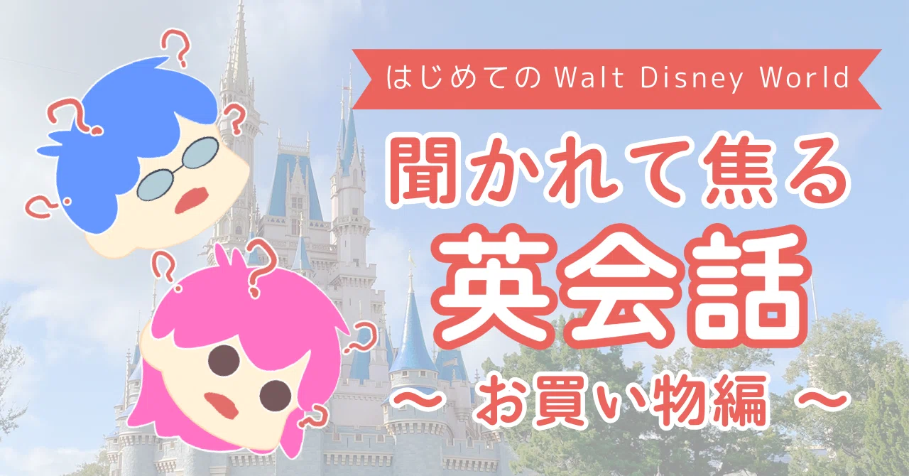 WDW 聞かれて焦る英会話】やり過ごす方法5選 〜お買い物編〜｜おでかけ