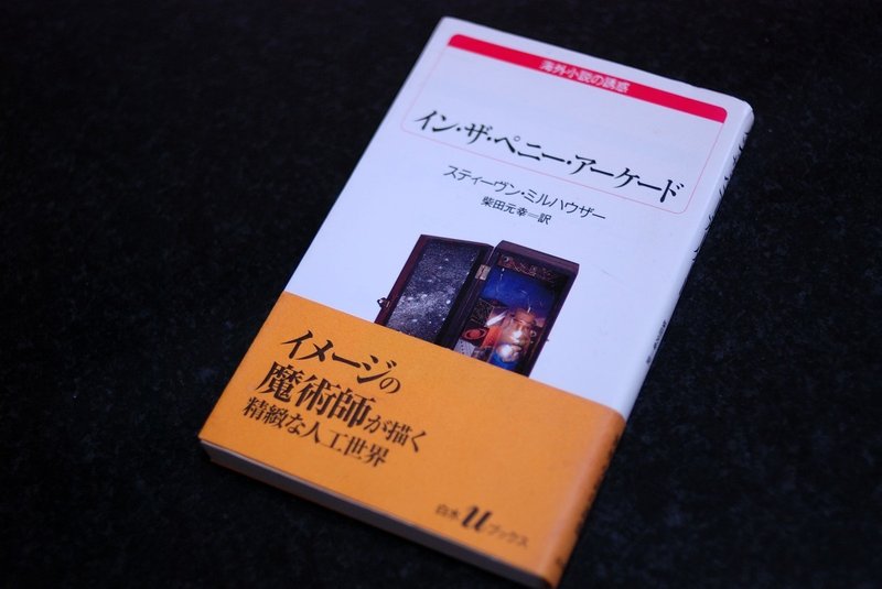 スティーヴン・ミルハウザー『イン・ザ・ペニー・アーケード』《砂に埋めた書架から》29冊目｜海亀湾館長｜note