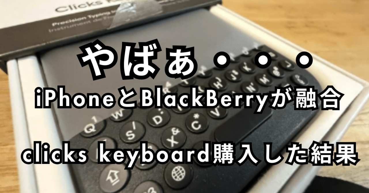 届いた】Clicks Keyboard for iPhone 16 Pro【iPhone がガラケーになる