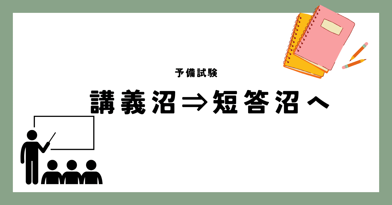 講義沼を終え ⇒ 短答沼へ｜ナカジマ