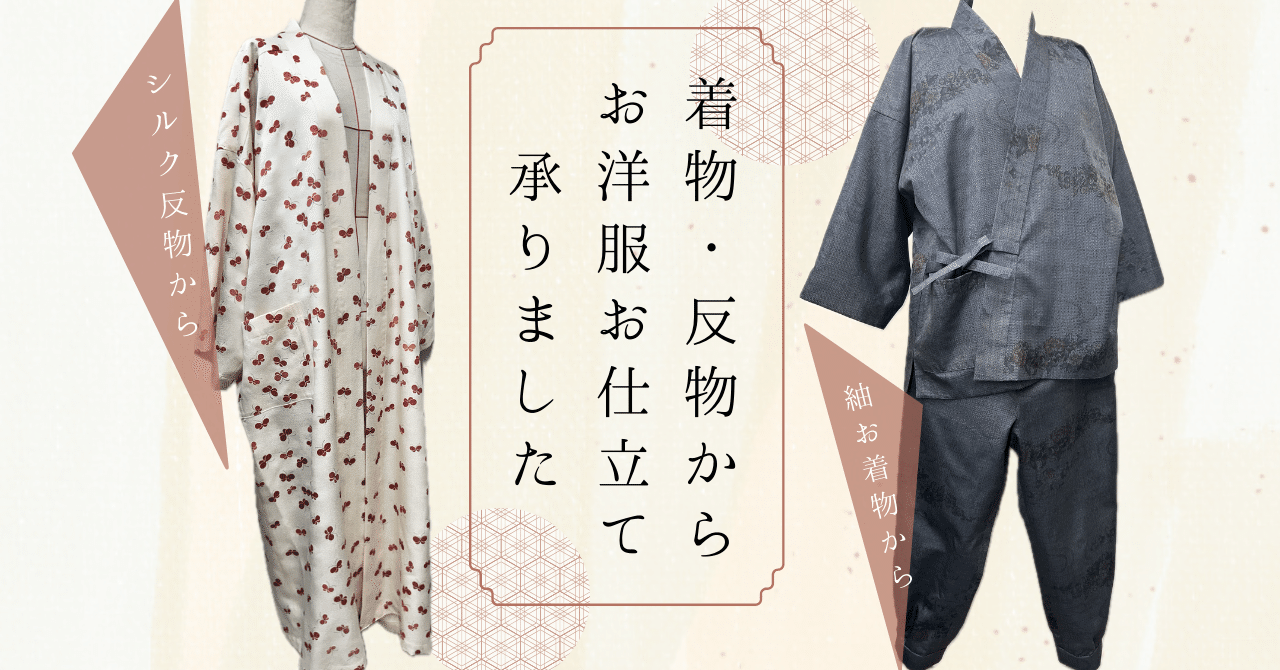 お着物・反物からお洋服にリメイク♪お仕立てを承りました🪡｜服地の