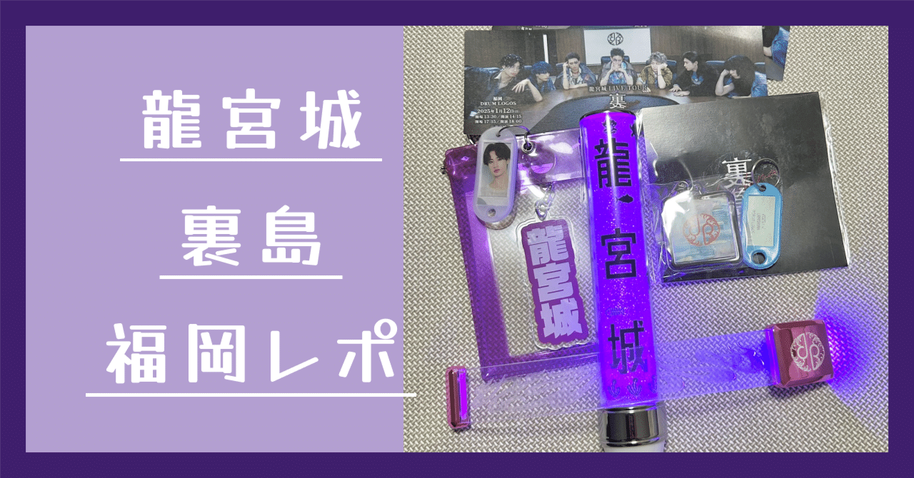 龍宮城2much ペンライト 龍宮城2much ペンライト