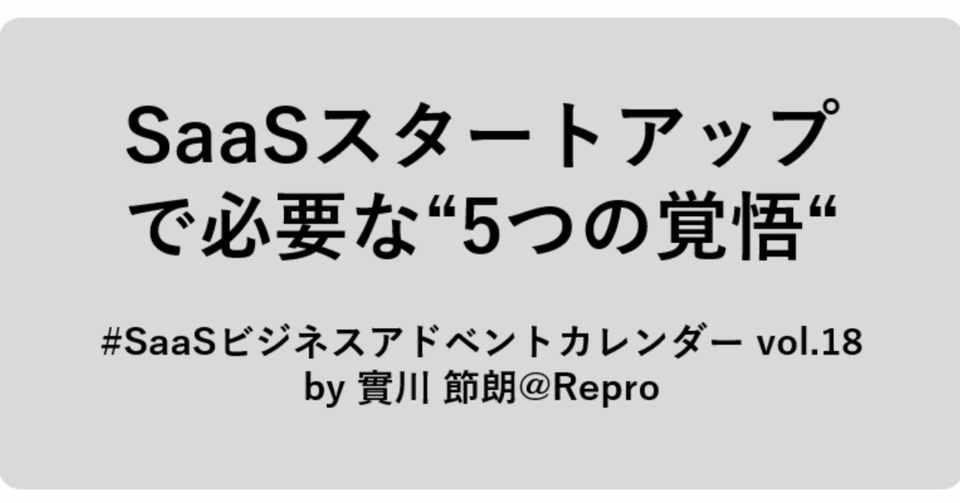 Saasスタートアップで働くために必要な5つの覚悟について 實川 節朗 じつかわ Note