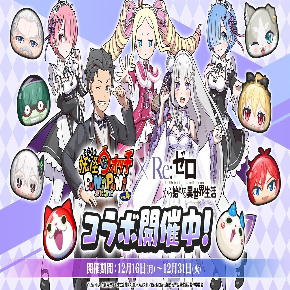 ぷにぷに】Re:ゼロから始める異世界生活コラボイベント内容と結果【無課金】｜カレーパン