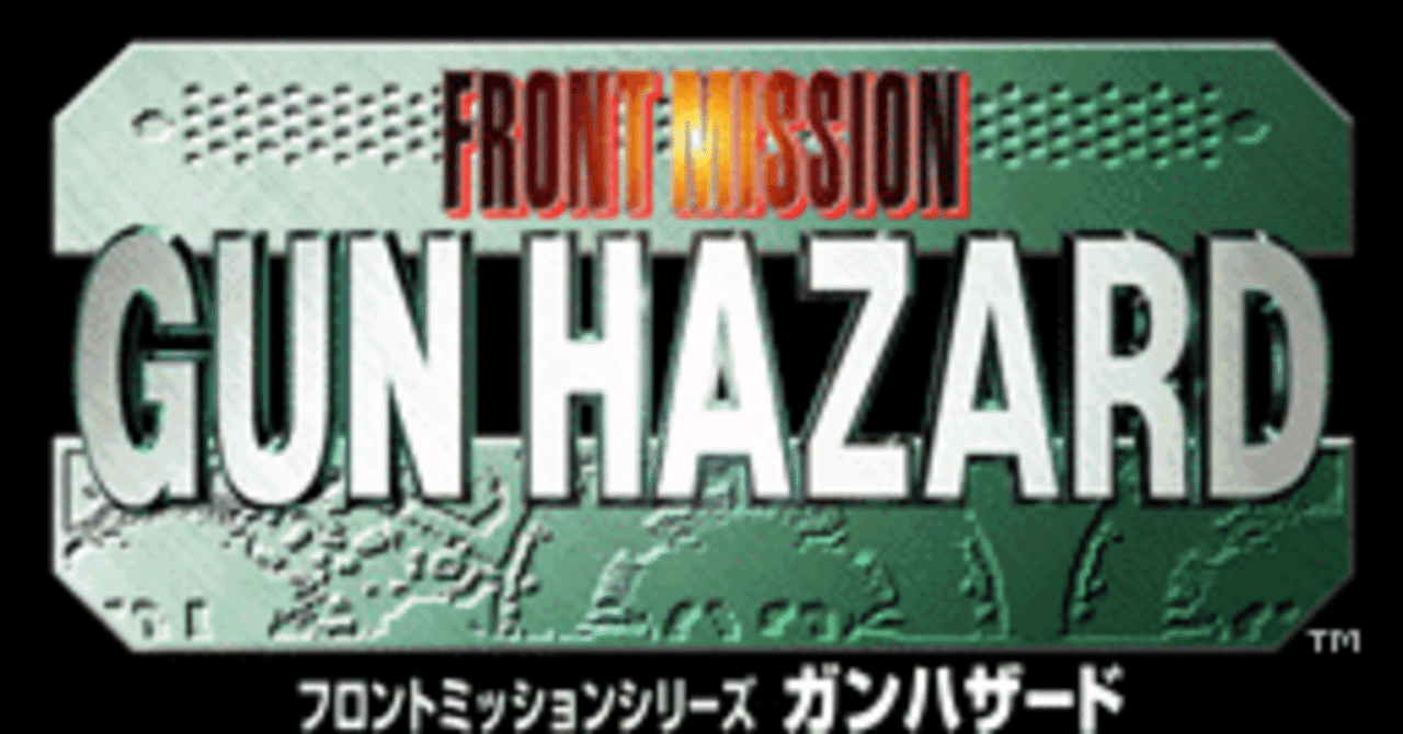 第1回「フロントミッション ガンハザード」で英雄になってゆく