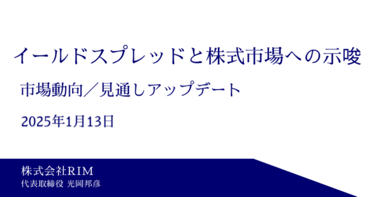 イールドスプレッドと株式市場への示唆｜光岡邦彦