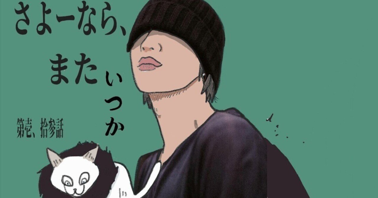 さよーならまたいつか　withこしたん｜一人キリン