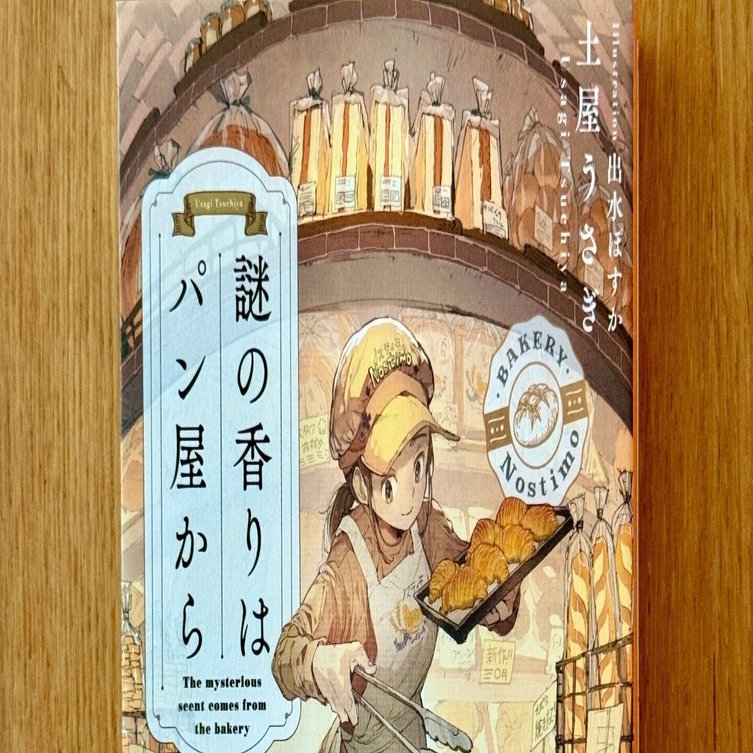 小説『謎の香りはパン屋から』（著:土屋うさぎ、画:出水ぽすか）雑感｜七式