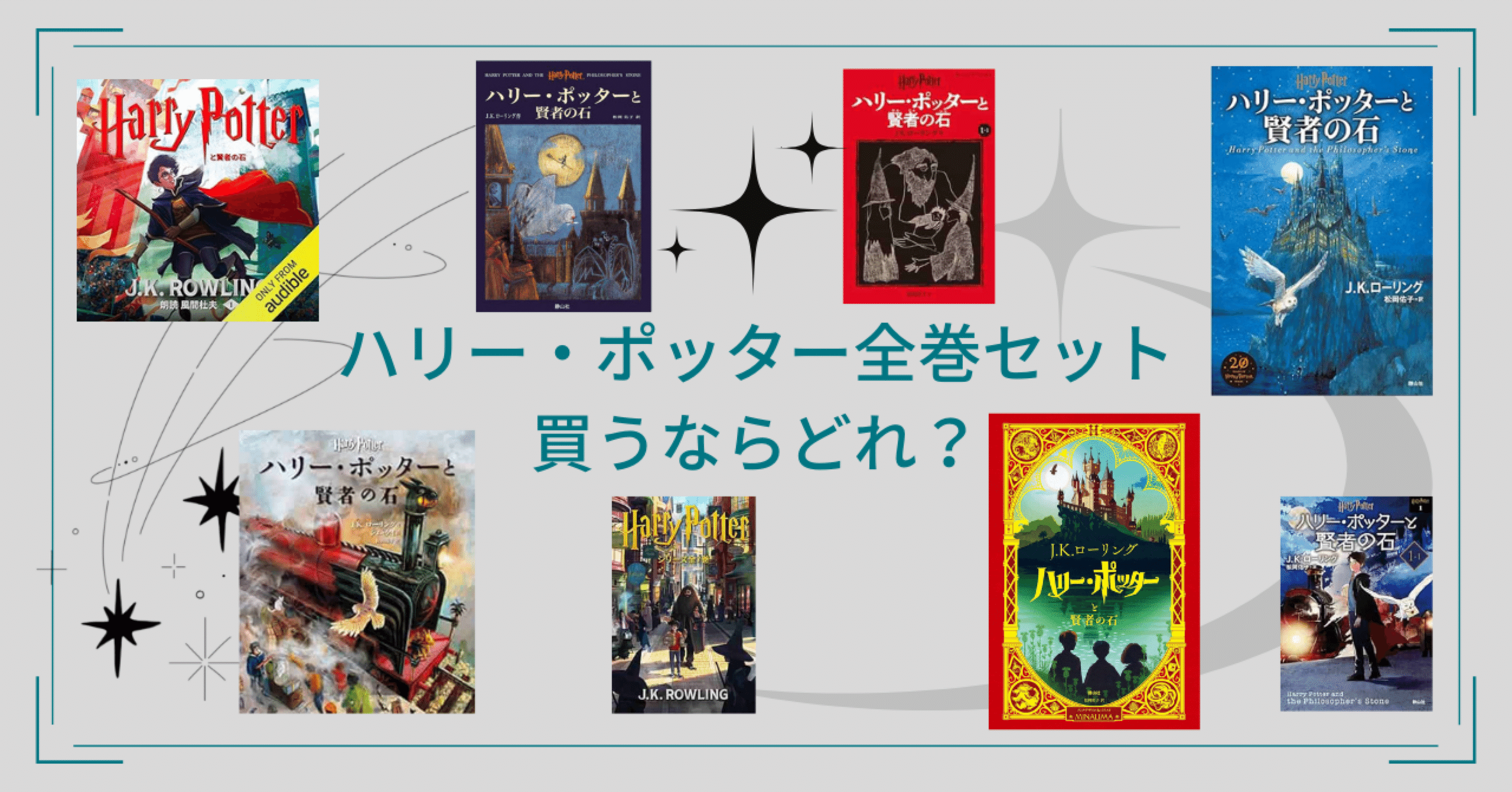 ハリー・ポッターを全巻集めるならどれを買う？ハリポタオタクの