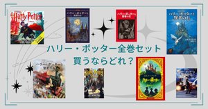 ハリー・ポッターと呪いの子」を買うならどれ?それぞれの違いを ハリー・ポッターと呪いの子」を買うならどれ?それぞれの違いを