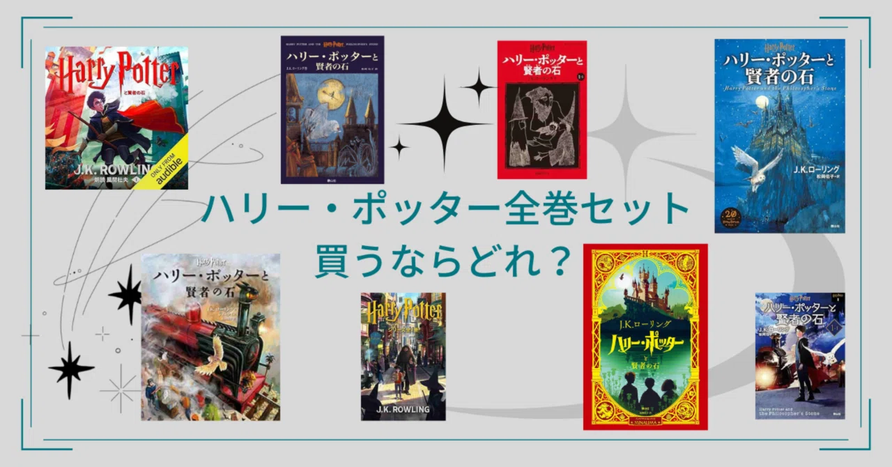 ハリー・ポッターを全巻集めるならどれを買う?ハリポタオタクの ハリー・ポッターを全巻集めるならどれを買う?ハリポタオタクの