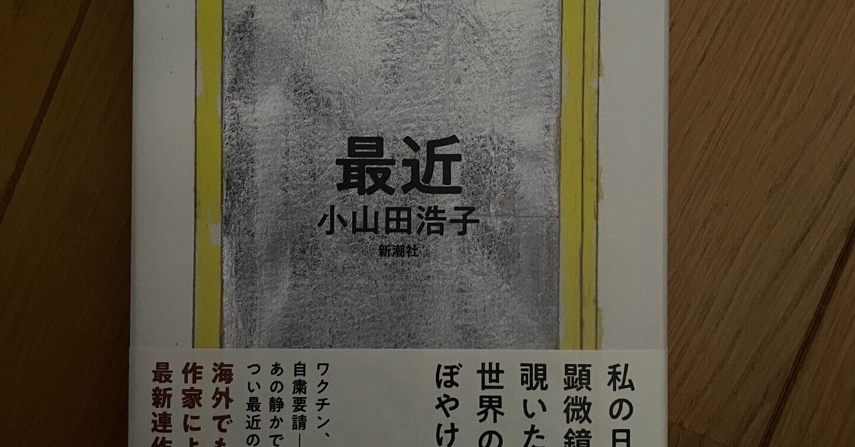 メーカー 小山田浩子 最近』 新潮社 978-4103336457｜美術を探求するすべての人へ向けた情報発信人 2024年 教育書、保育書