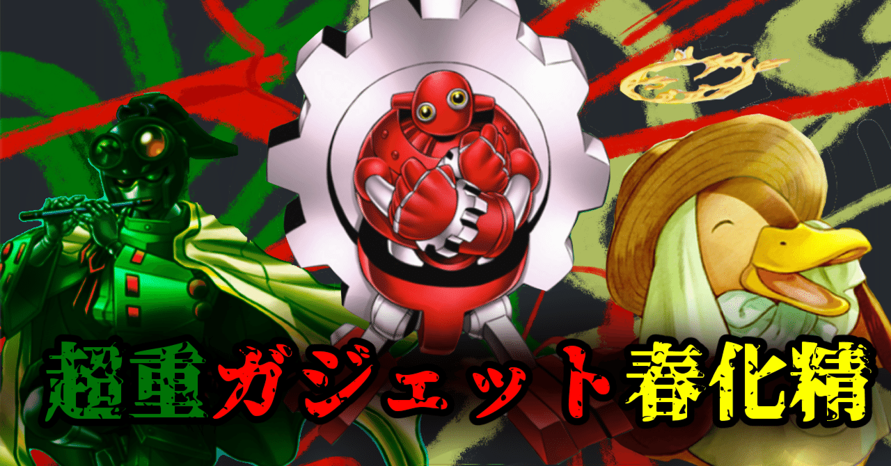 モンスターではない！魔法だ！！！(魔法カードではない)【超重春化精