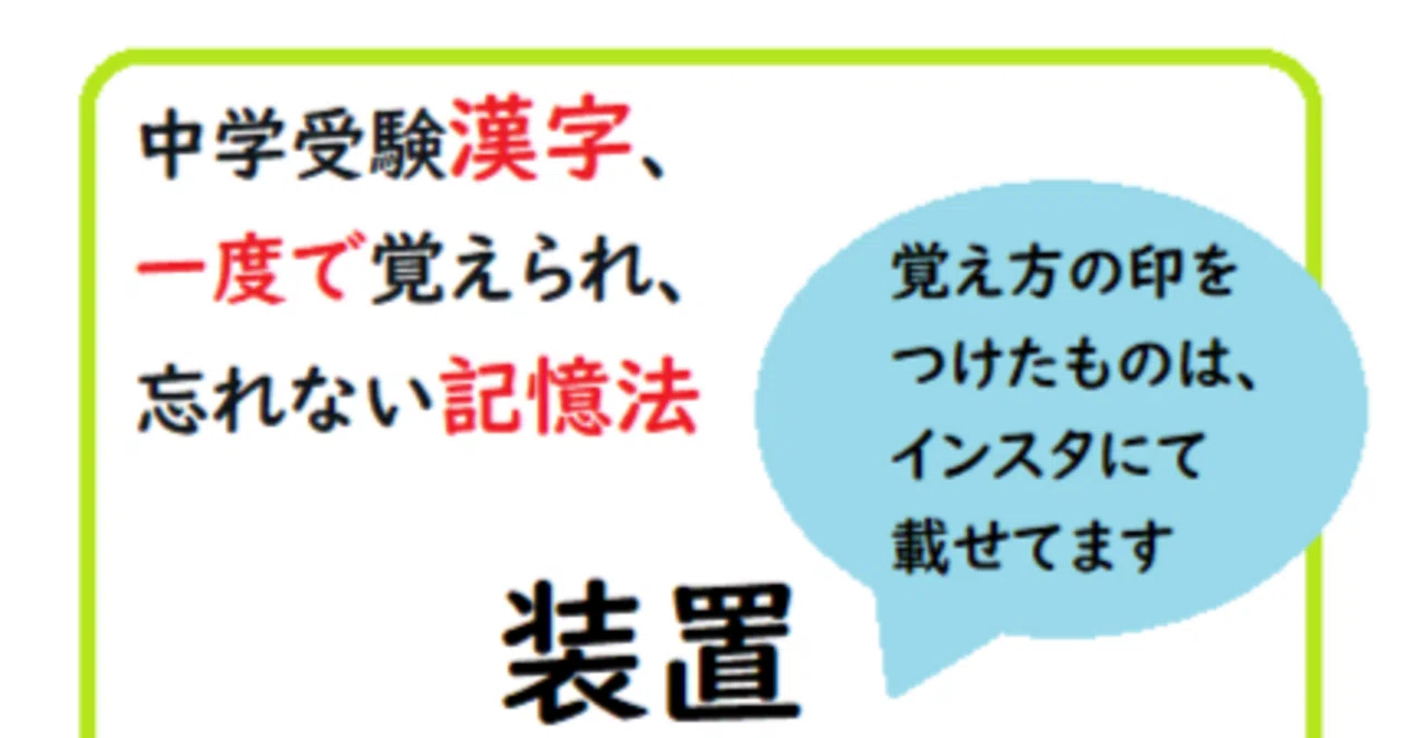 中学受験漢字、一度で覚えられ、忘れない記憶法。装置。｜ずっと忘れ
