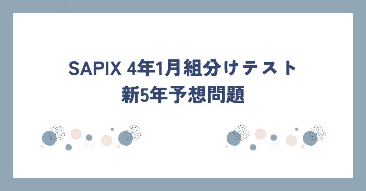 SAPIX 4年1月入室・組分けテスト（新5年）予想問題｜勉強DX x