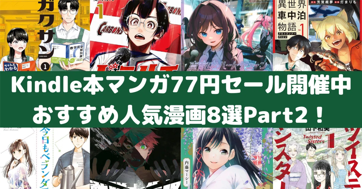 Amazon Kindle本マンガ77円セール!おすすめ漫画8選!Part2!|rough Amazon Kindle本マンガ77円セール!おすすめ漫画8選!Part2!|rough
