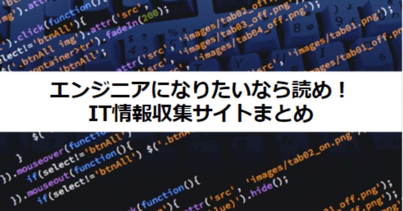 エンジニアになりたいなら読め It情報収集サイトまとめ タケシ 転職サポートするエンジニア フォロバ100 Note