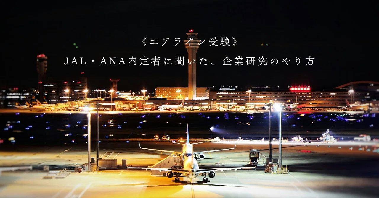 JAL・ANA内定者も実践、企業研究の注意点《エアライン受験》｜【CA.jp