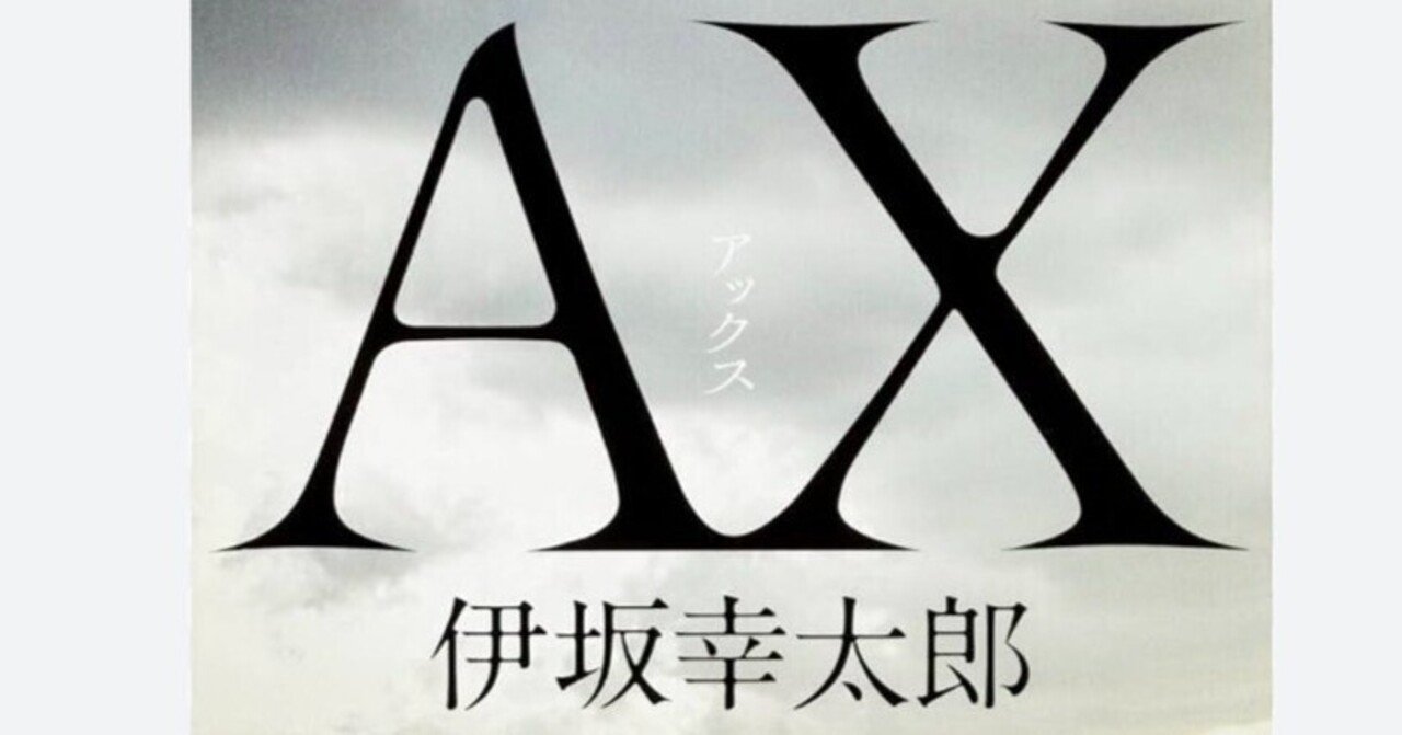 AX （伊坂幸太郎）を読んでみた｜みちゃ