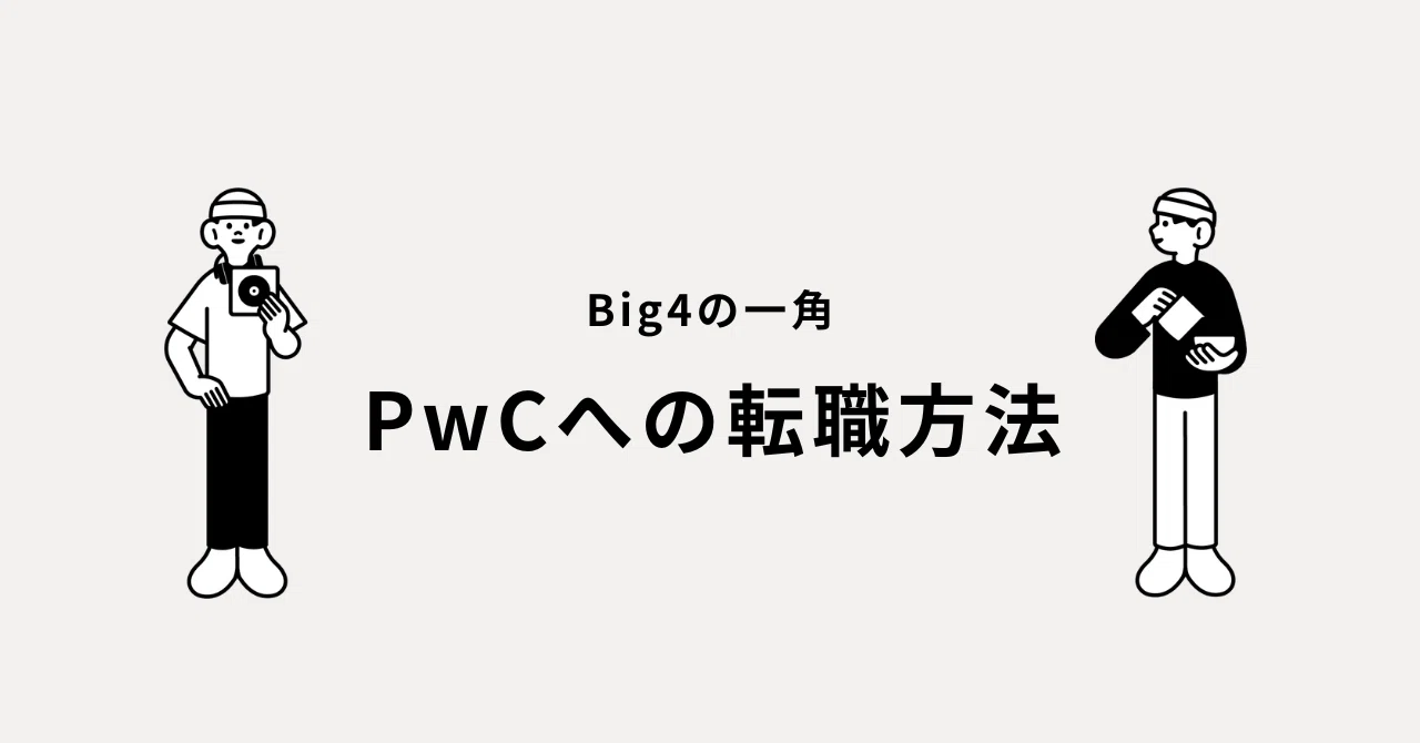 How to Change Jobs to the PwC Japan Group｜Kyotao28