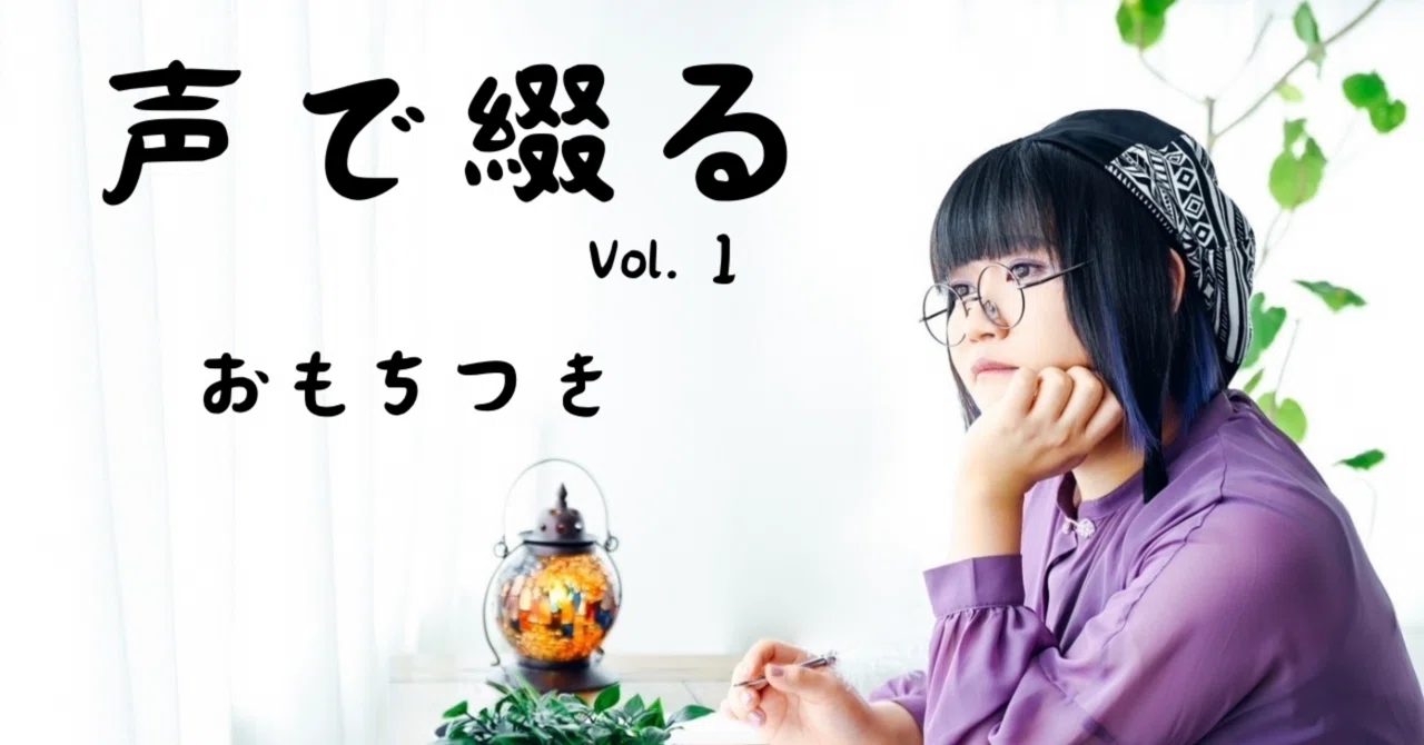 声で綴る Vol.1|差異等たかひ子@カフェあめだま
