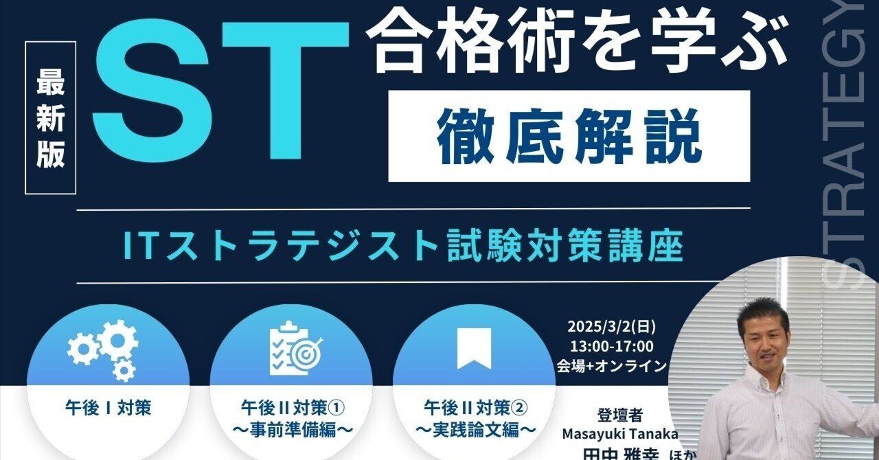 ITストラテジスト試験対策講座の概要作成|まさ@情報処理技術者 ITストラテジスト試験対策講座の概要作成|まさ@情報処理技術者