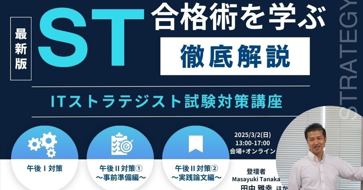 ITストラテジスト試験対策講座の概要作成｜まさ＠情報処理技術者試験研究家
