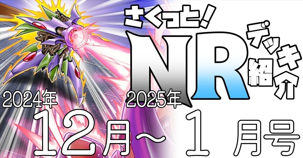 遊戯王マスターデュエル】2024/12月～2025/1月作成NRデッキ紹介｜ゆうづき