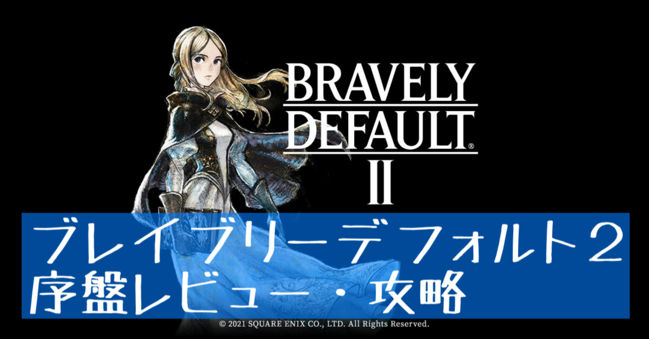ブレイブリーデフォルト2』シリーズ知識ゼロで挑む序盤レビュー