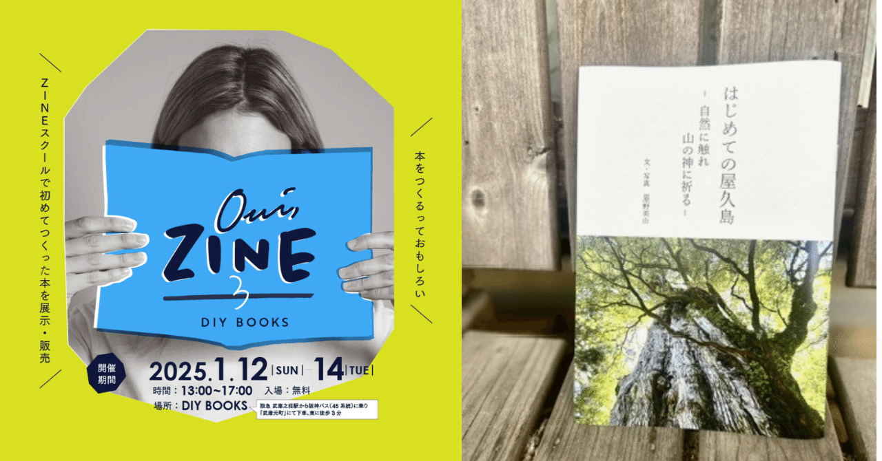 OuiZINE3＠尼崎（武庫之荘）DIY BOOKSは1/14まで！｜のはらの風