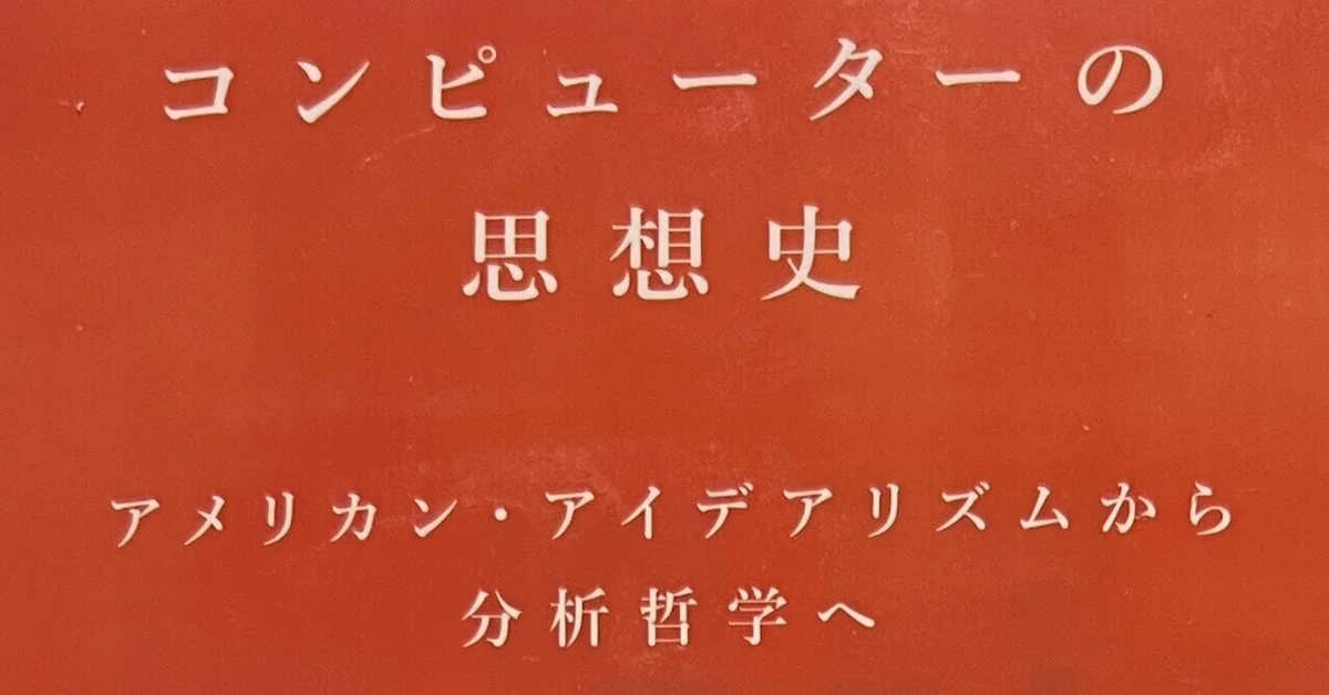 The Unknown Intellectual History of Computers｜実熊 秀史